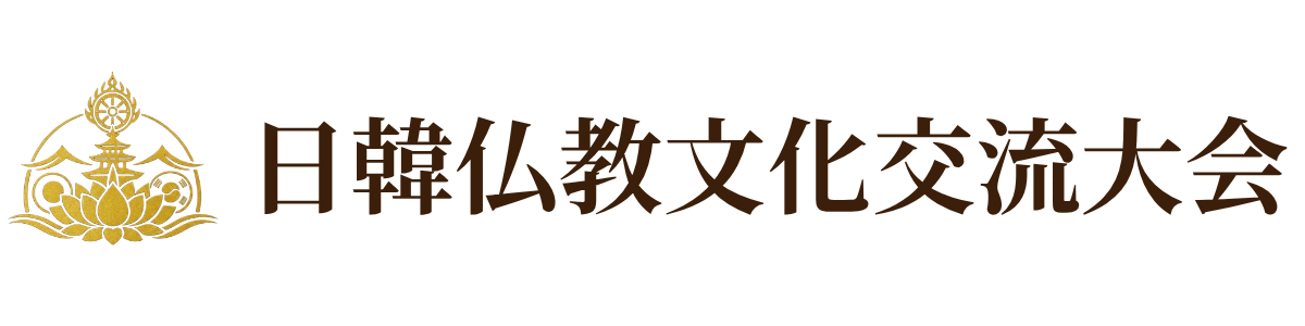 日韓仏教文化交流大会
