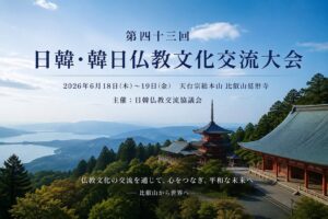 第四十三回 日韓・韓日仏教文化交流大会