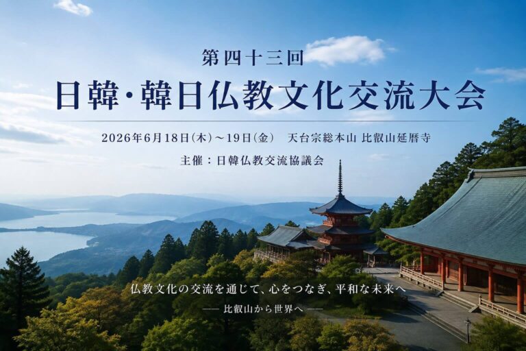 第四十三回　日韓・韓日仏教文化交流大会