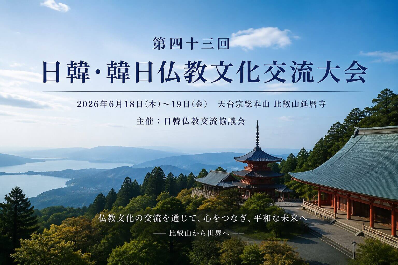第四十三回 日韓・韓日仏教文化交流大会