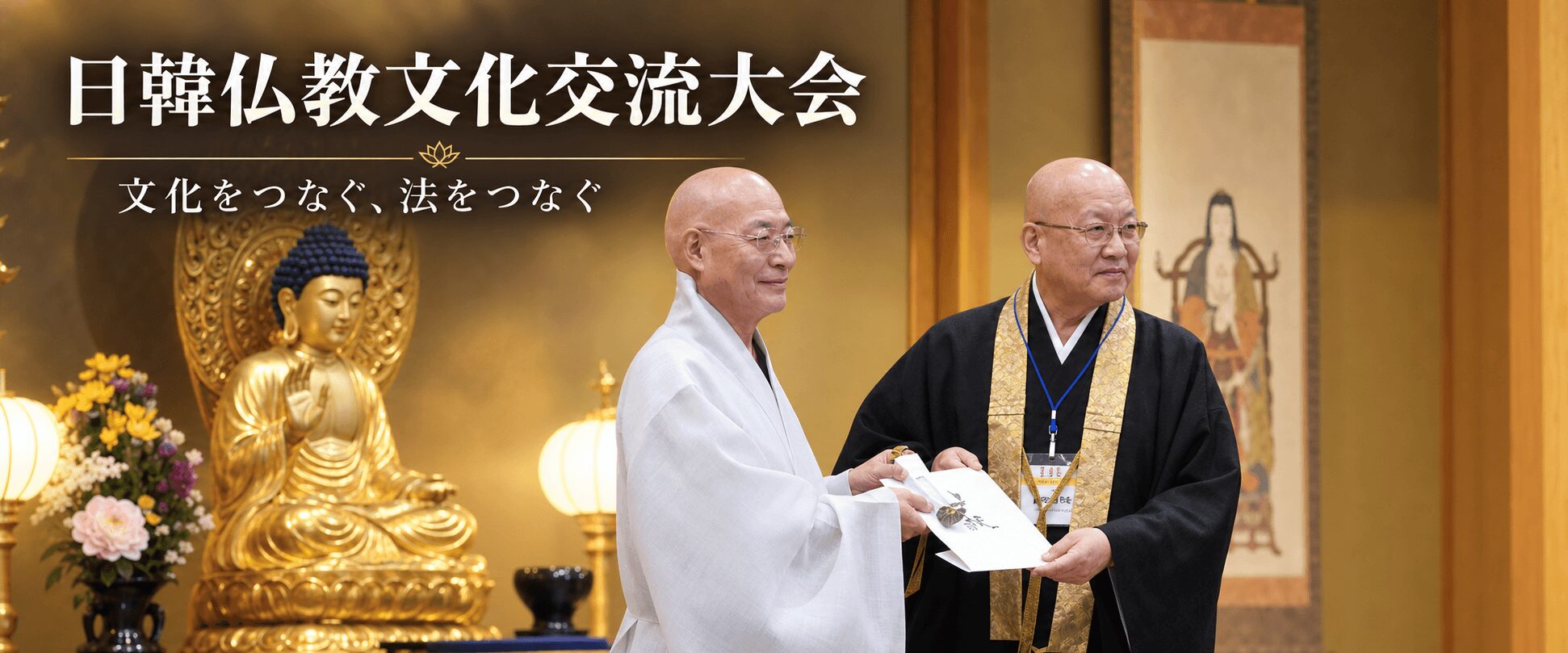 日韓仏教文化交流大会 — 文化をつなぐ、法をつなぐ