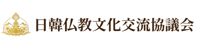 日韓仏教交流協議会