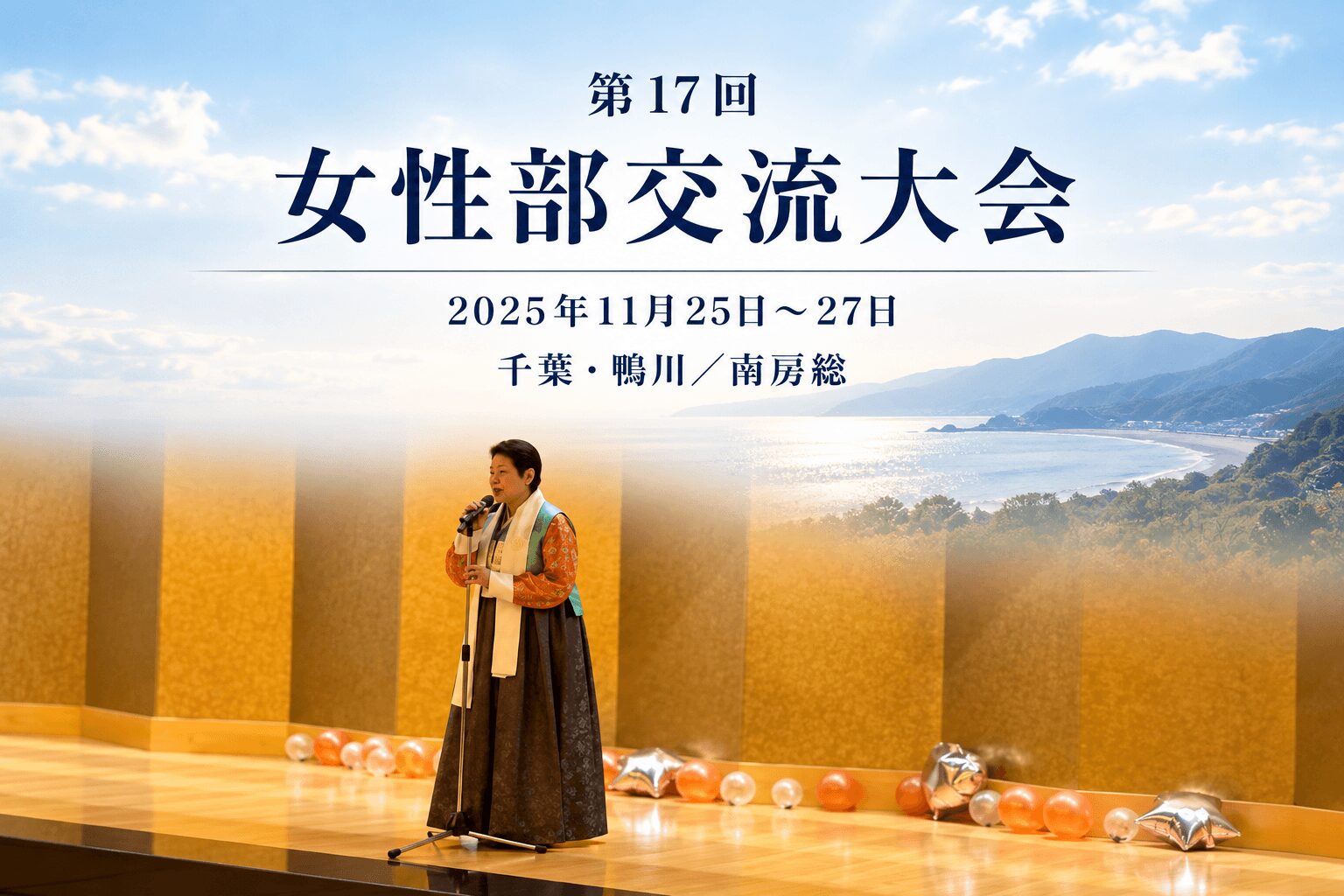 第17回女性部交流大会 2025年11月25日〜27日 千葉・鴨川／南房総
